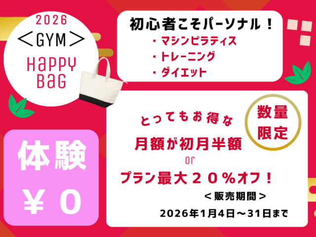 新年のスタートは身体づくりから